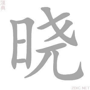 曉五行|晓的意思，晓字的意思